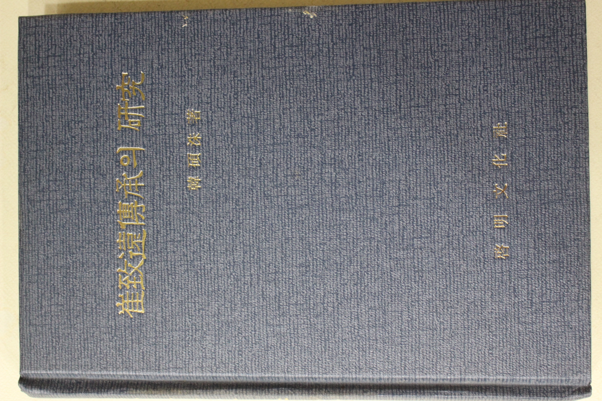 1989년초판 한석수(韓碩洙) 최치원설화의 연구(崔致遠 說話의 硏究)