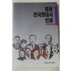 1992년초판 한겨레신문사 발굴 한국현대사 인물