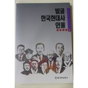 1992년초판 한겨레신문사 발굴 한국현대사 인물