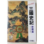 1985년초판 강무학(姜舞鶴)역해 삼국사기 신라편