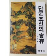 1985년초판 강무학(姜舞鶴) 단군조선의 실존