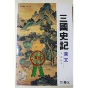 1985년초판 김부식(金富軾) 삼국사기 원문