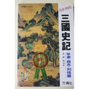 1985년초판 강무학(姜舞鶴)역해 삼국사기 년표,잡지,열전편