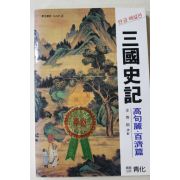 1985년초판 강무학(姜舞鶴)역해 삼국사기 고구려,백제편