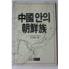 1988년초판 이채진(李埰畛) 중국안의 조선족