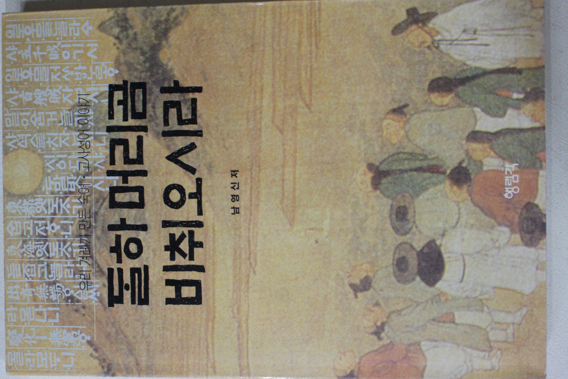 1993년초판 남영신 돌하머리곰 비취오시라