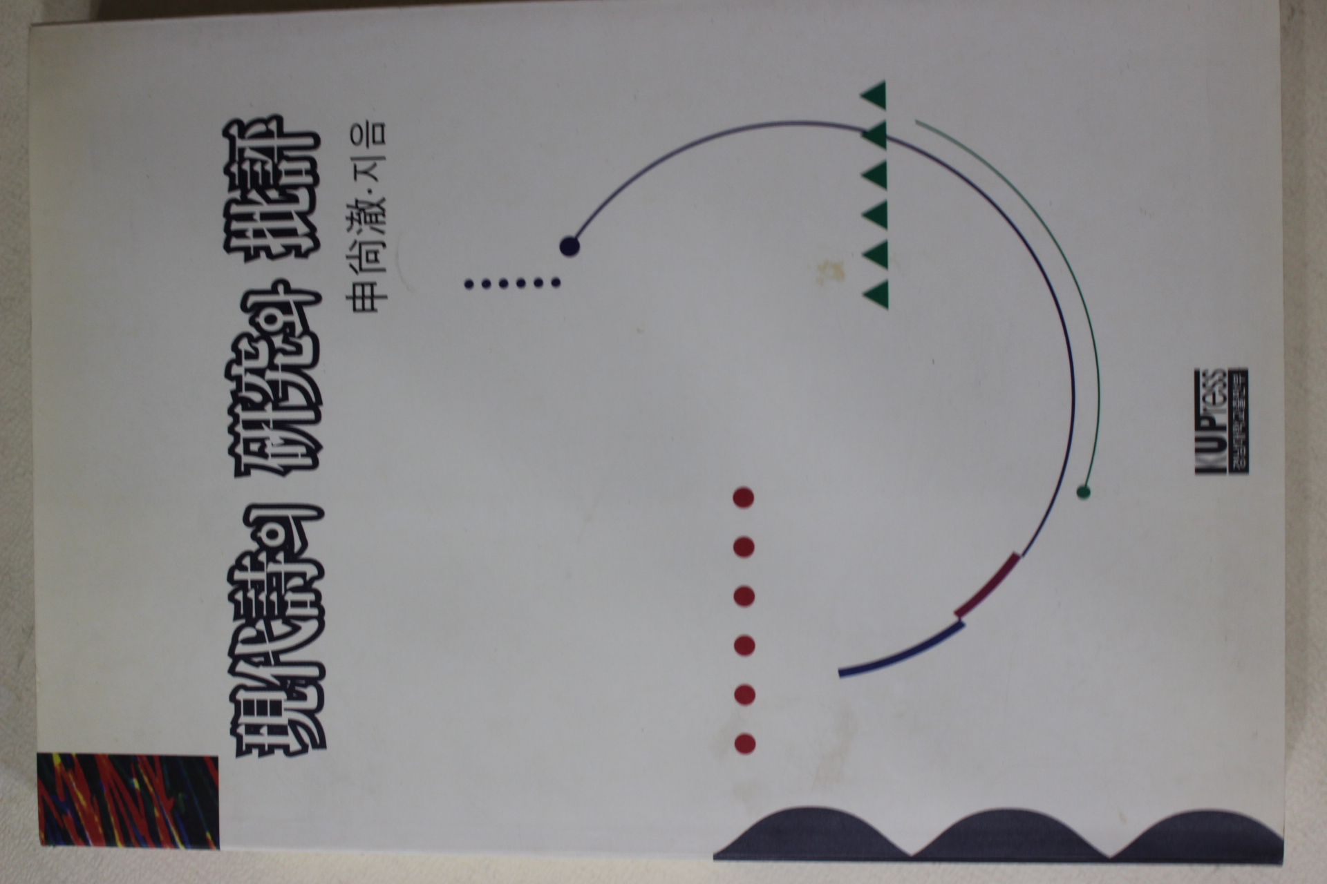 1996년초판 신상철(申尙澈) 현대시의 연구와 비평