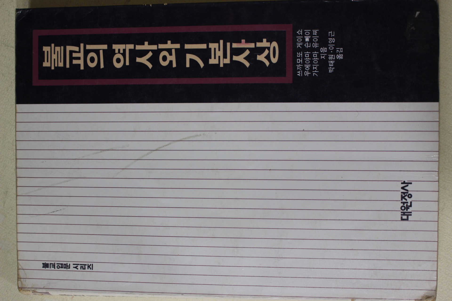 1989년초판 박태원,이영근옮김 불교의 역사와 기본사상