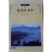 1992년초판 빛깔있는 책들 한국의 호수