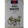 1993년 박은봉 세계사 100장면