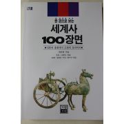 1993년 박은봉 세계사 100장면