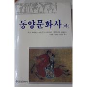 1992년초판 김한규,전용만,윤병남옮김 동양문화사 하권