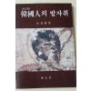 1994년 김병모(金秉模) 개정판 한국인의 발자취