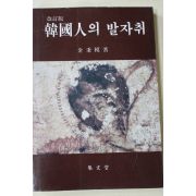 1994년 김병모(金秉模) 개정판 한국인의 발자취