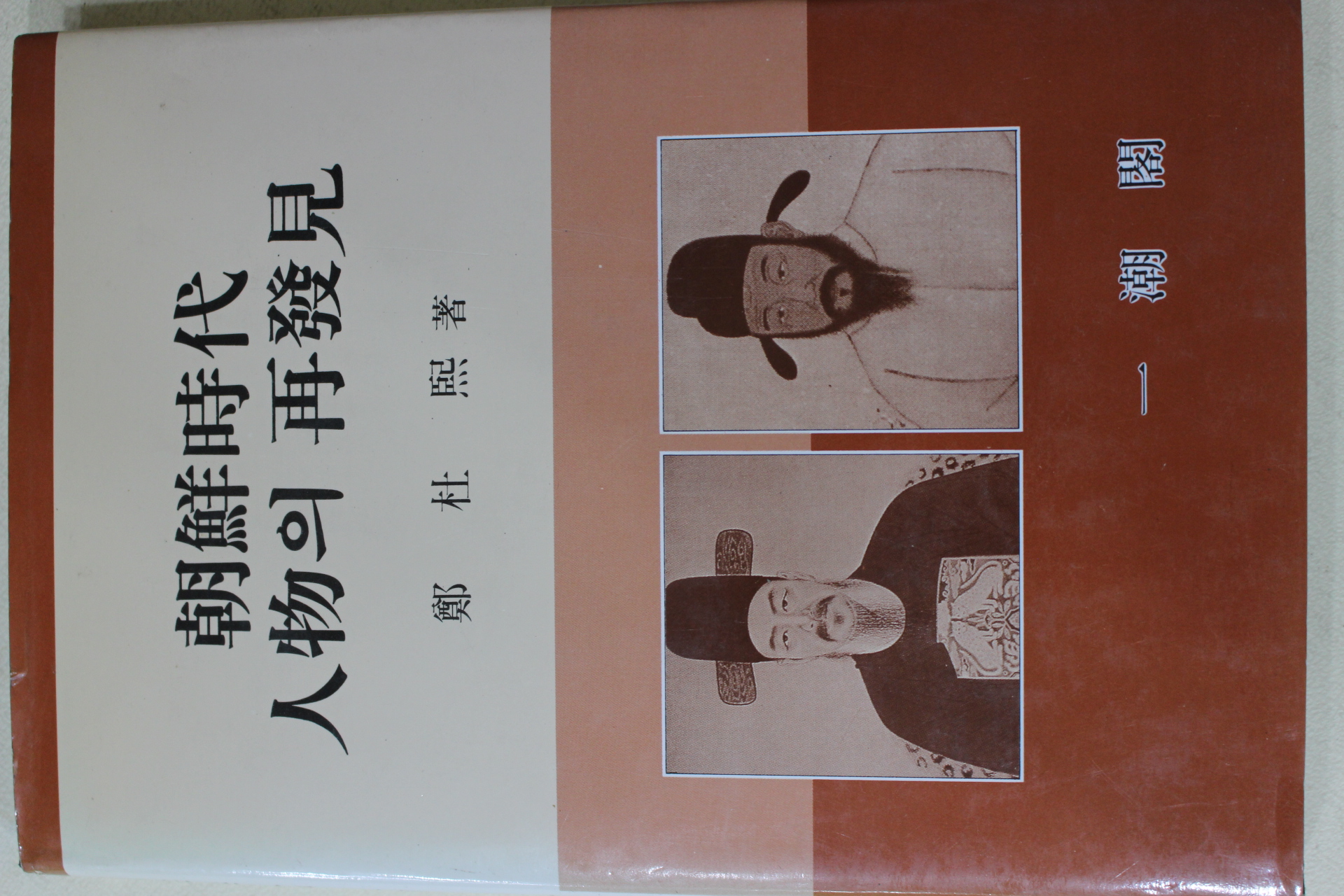 1997년초판 정두희(鄭杜熙) 조선시대 인물의 재발견