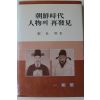 1997년초판 정두희(鄭杜熙) 조선시대 인물의 재발견