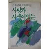 1985년초판 김후란 대표에세이집 사랑과 사색이 있는 오솔길