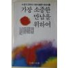 1986년 구상 외 가장 소중한 만남을 위하여