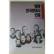 1992년 한겨레신문사 발굴 한국현대사 인물 1