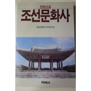 1988년초판 사회과학원역사연구소 조선문화사