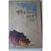 1992년초판 김해룡 역 행복을 부르는 365장