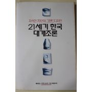 2001년 신동아별책부록 21세기 한국 대개조론