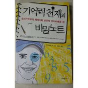 2010년 오드비에른 뷔 정윤미옮김 기억력천재의 비밀노트