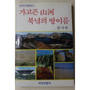 1990년초판 김기빈 가고픈 산하 북녘의 땅이름
