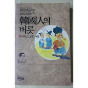 1991년 이규태(李圭泰) 한국인의 버룻