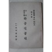 1982년 진주문화원 고려 문하시랑 하공진공편