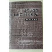 1999년 김상조(金尙祚) 우리나라의 산신숭배 연구