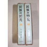1968년초판 이선근(李瑄根) 민족의 섬광(民族의 閃光) 상하 2책완질