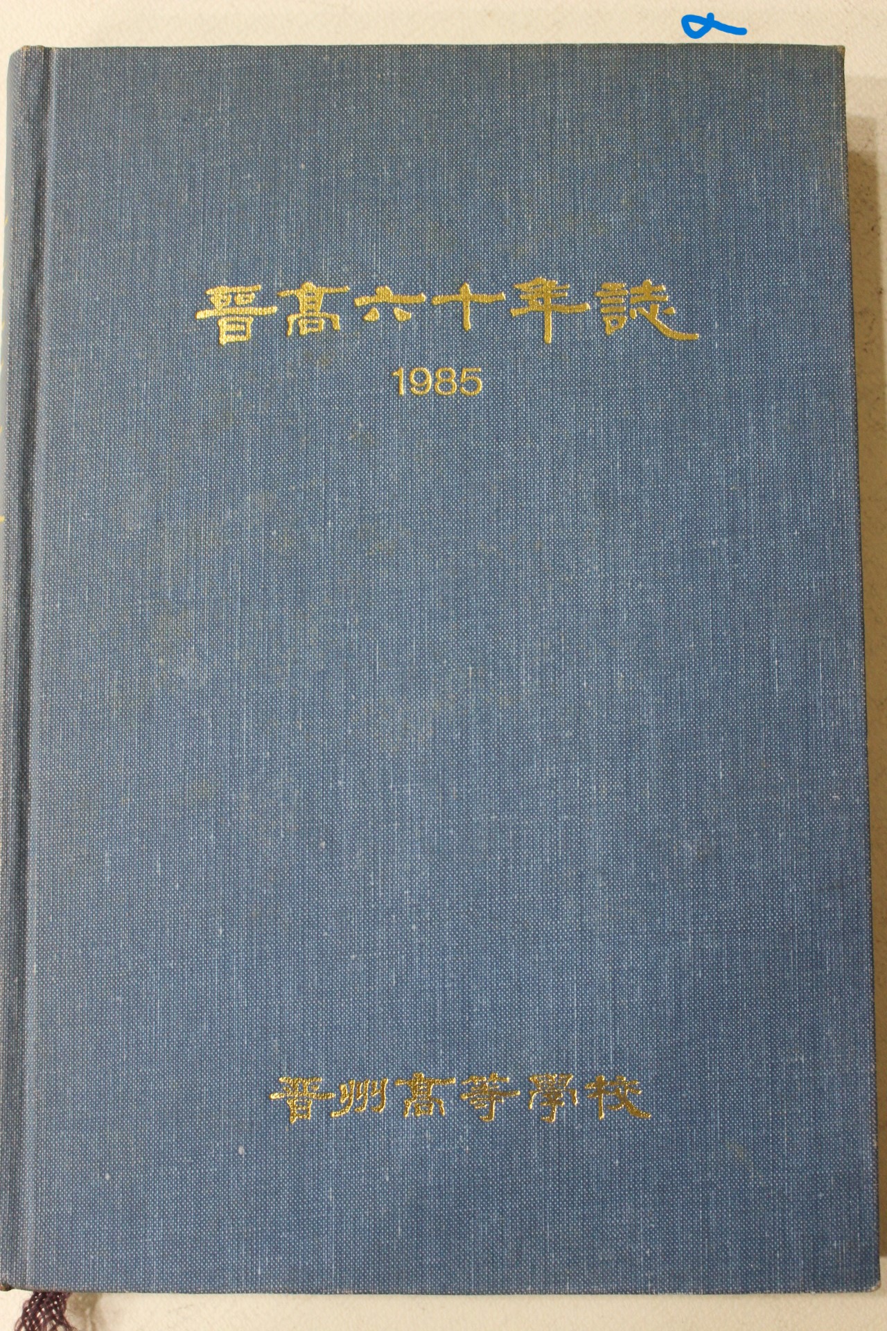 1985년 진주고등학교 진고60년지