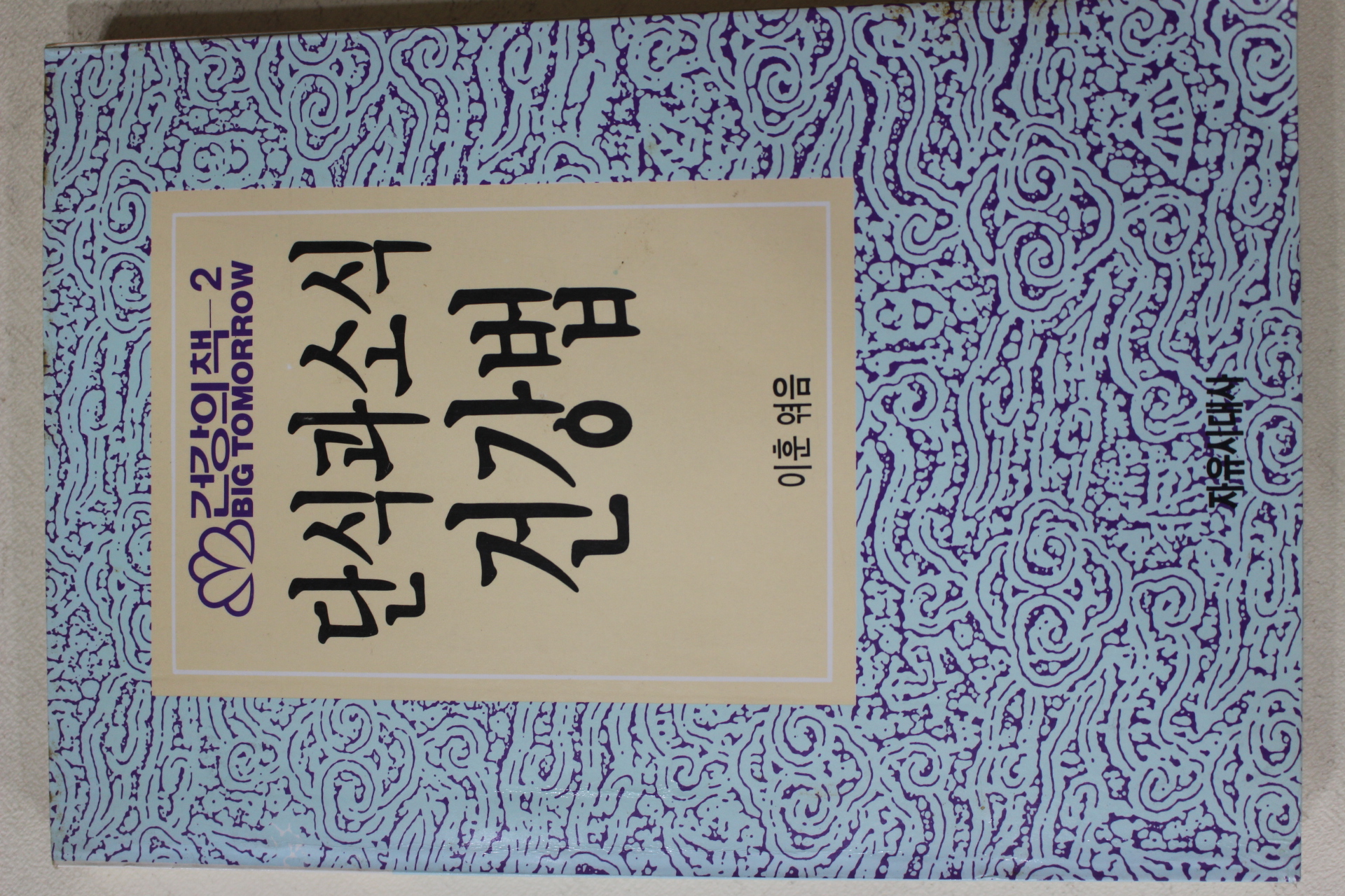 1990년 이훈 엮음 단식과 소식 건강법