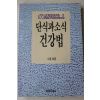 1990년 이훈 엮음 단식과 소식 건강법