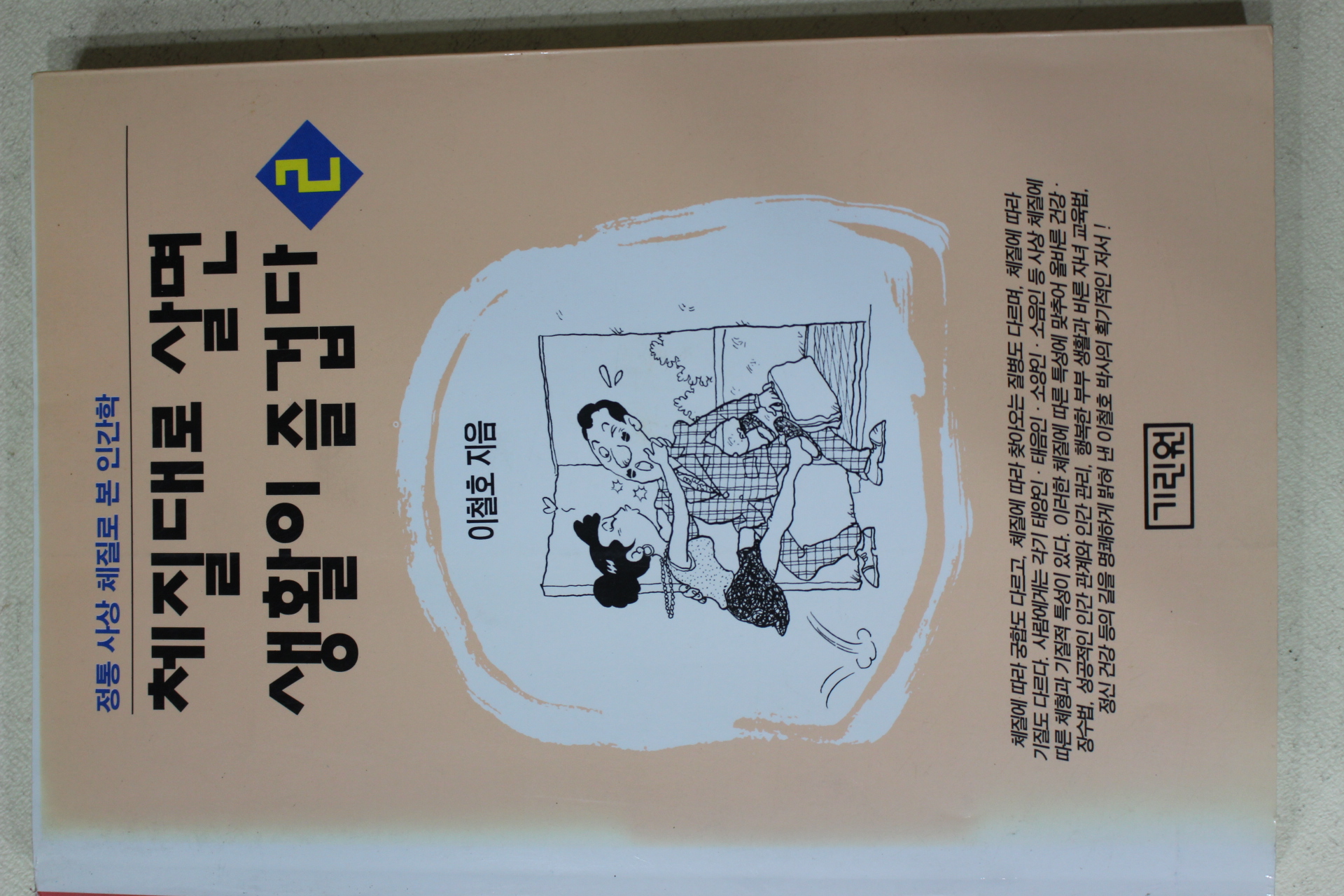 1994년초판 이철호 체질대로 살면 생활이 즐겁다 2