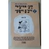 1994년초판 이철호 체질대로 살면 생활이 즐겁다 2