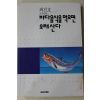 1992년초판 최진호 바다음식을 먹으면 오래산다