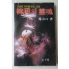 1981년초판 정목일(鄭木日) 한국의 영혼