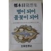 1983년초판 정목일(鄭木日)수상집 별이 되어 풀꽃이 되어