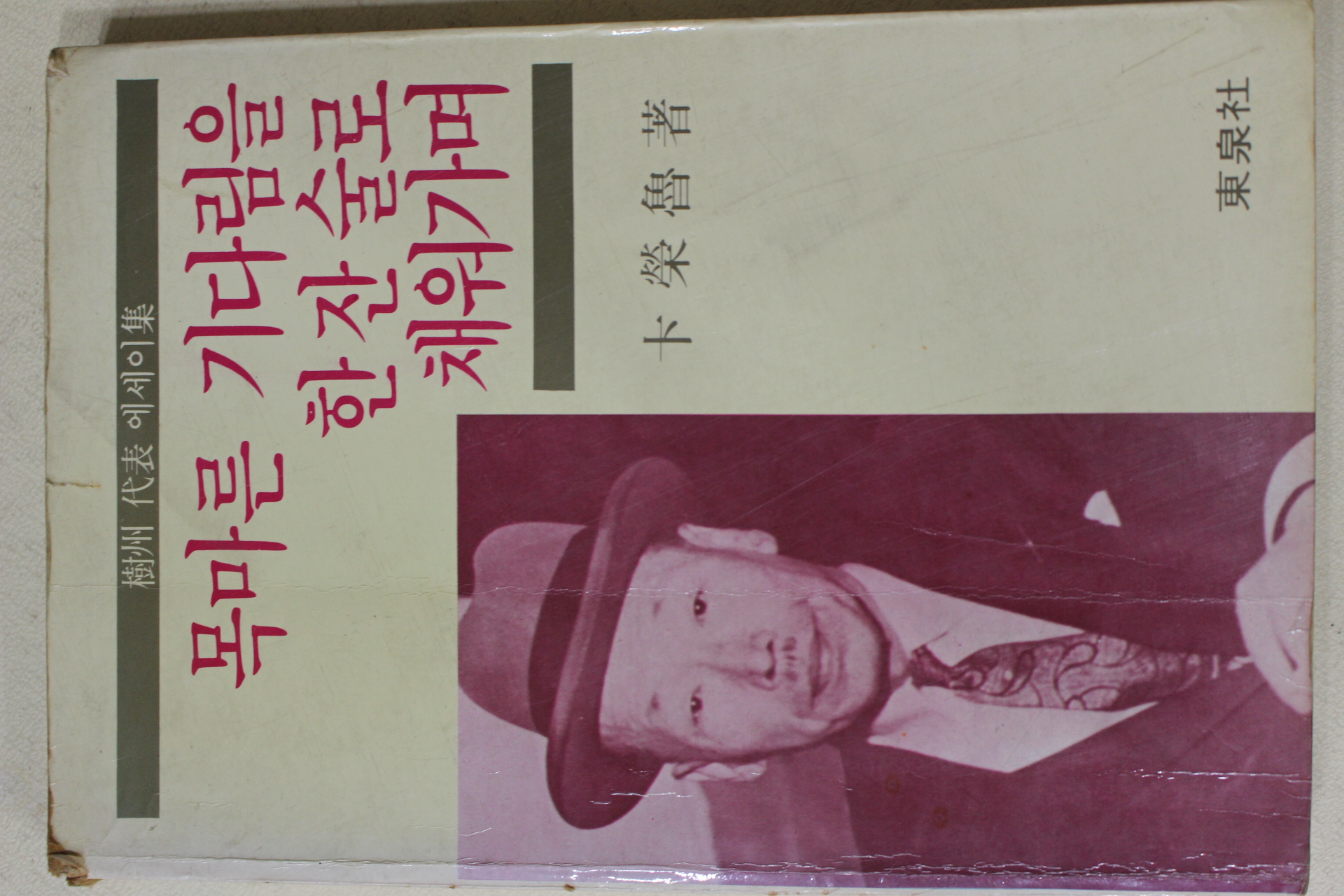 1984년초판 변영로(卞榮魯) 목마른 기다림을 한잔술로 채워가며