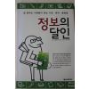 2003년초판 임현민 외 7인 정보의 달인