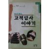 1996년초판 고적답사 이야기