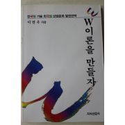 1992년 이면우 W이론을 만들자