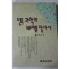 1993년초판 박성래(朴星來) 민족과학의 뿌리를 찾아서