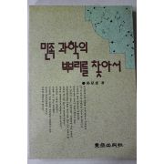 1993년초판 박성래(朴星來) 민족과학의 뿌리를 찾아서