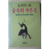 1985년 김형영(金炯榮)편 숲속의 작은길