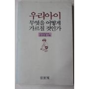 1990년초판 조규호 우리아이 무엇을 어떻게 가르칠 것인가