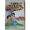 1987년 심경석 자녀교육 어떻게 할 것인가