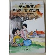 1987년 심경석 자녀교육 어떻게 할 것인가